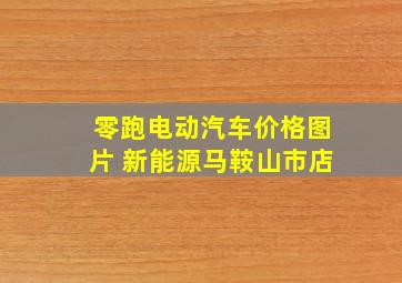 零跑电动汽车价格图片 新能源马鞍山市店